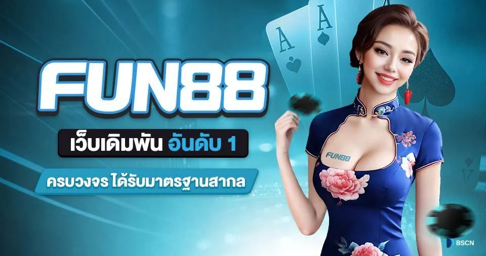 fun888 ทางเข้า